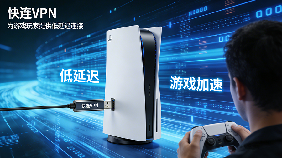 快连VPN产品界面 - 游戏加速解决方案