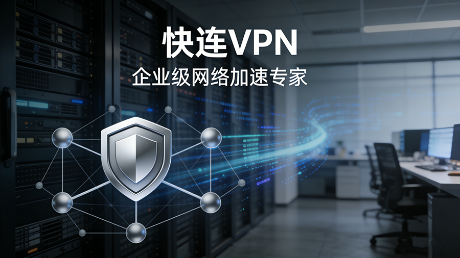 快连VPN产品界面 - 企业级VPN解决方案